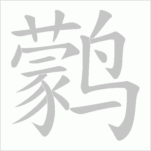 鹲字动态笔顺演示