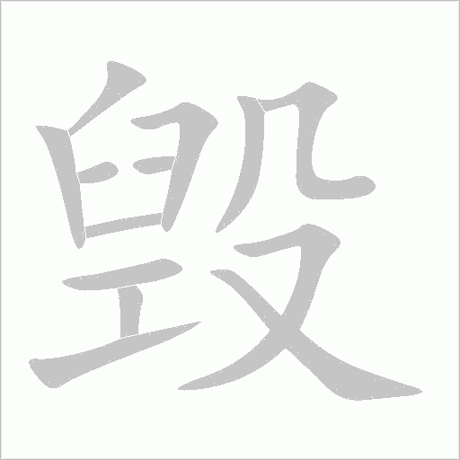 毁字动态笔顺演示