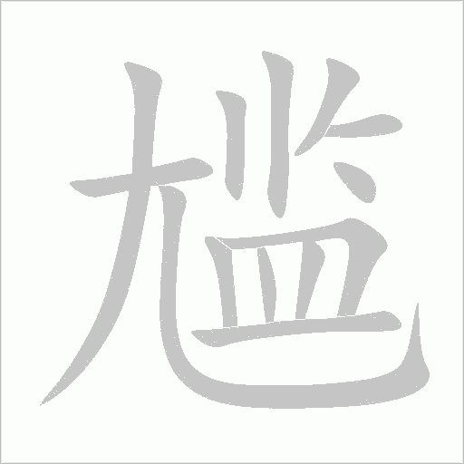 尴字动态笔顺演示