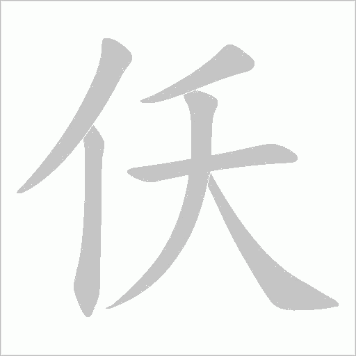 仸字动态笔顺演示