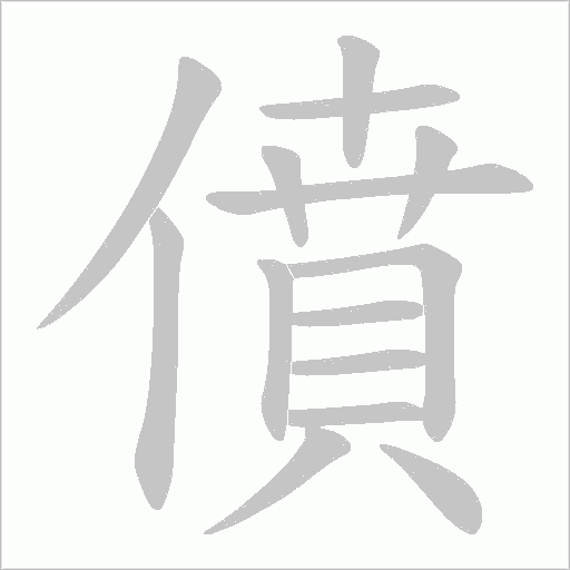 僨字动态笔顺演示