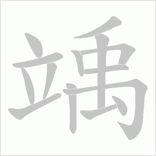 竬字动态笔顺演示
