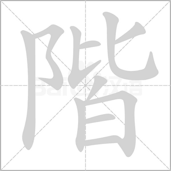 階字动态笔顺演示