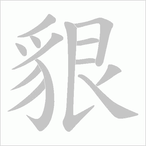 貇字动态笔顺演示