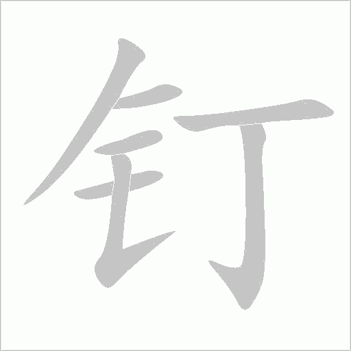 钉字动态笔顺演示
