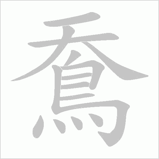 鴌字动态笔顺演示