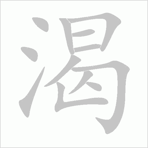 渴字动态笔顺演示