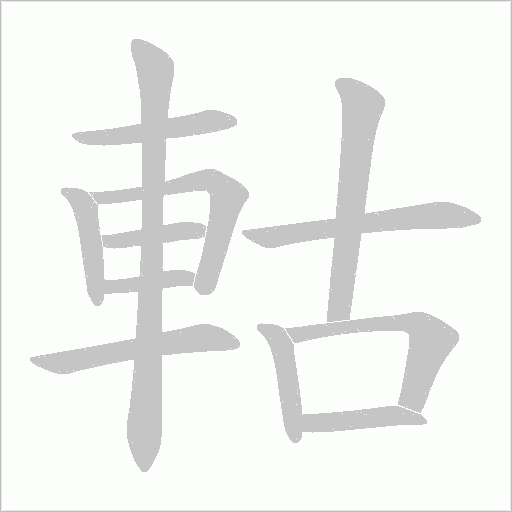 軲字动态笔顺演示