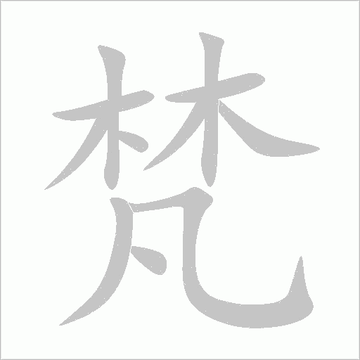 梵字动态笔顺演示