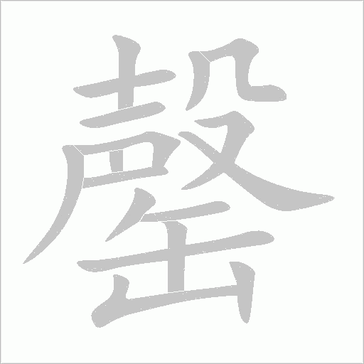 罄字动态笔顺演示