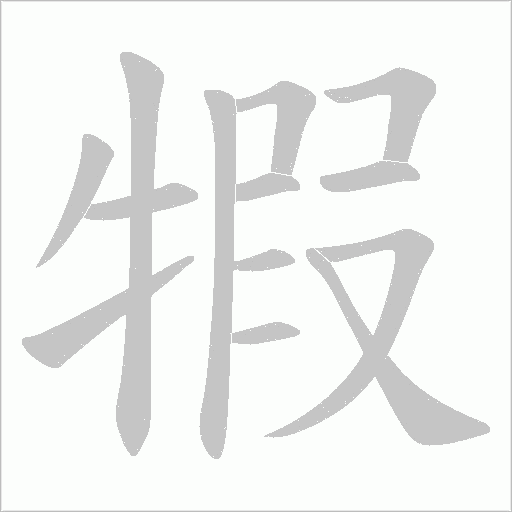犌字动态笔顺演示