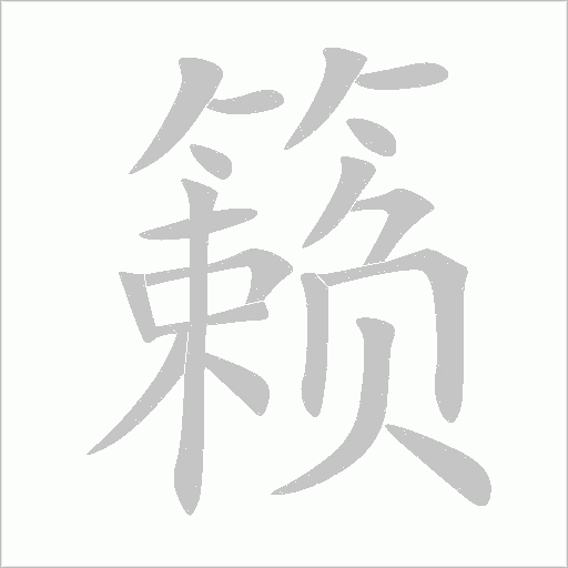 籁字动态笔顺演示