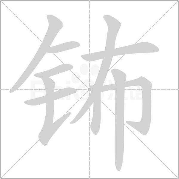 钸字动态笔顺演示