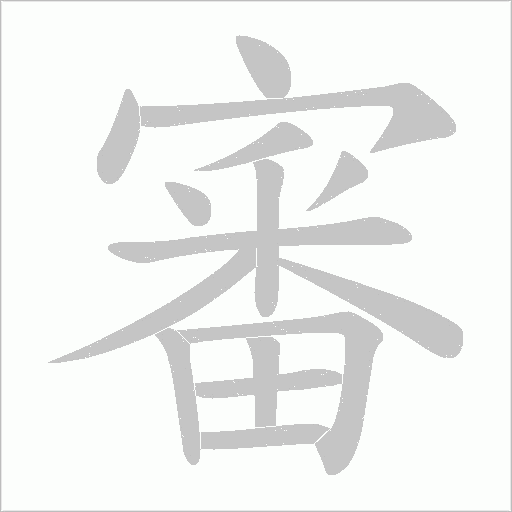 審字动态笔顺演示