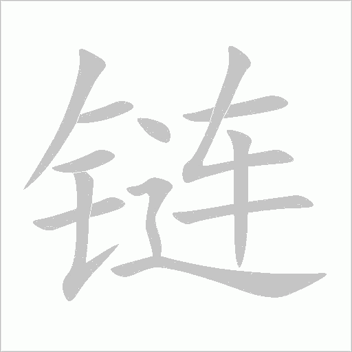 链字动态笔顺演示