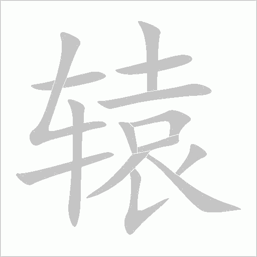 辕字动态笔顺演示