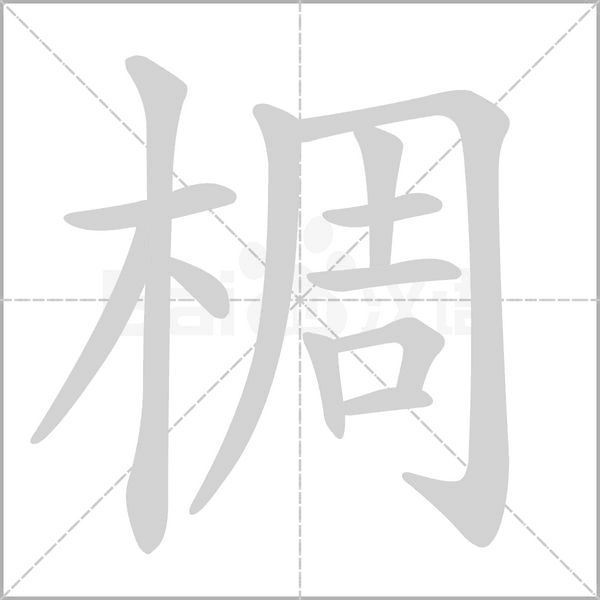 椆字动态笔顺演示