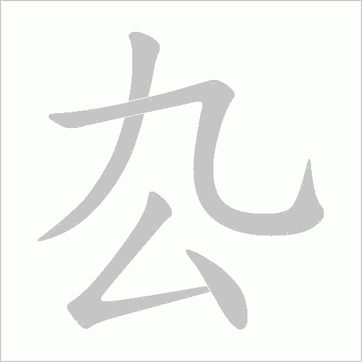厹字动态笔顺演示