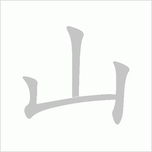 山字动态笔顺演示