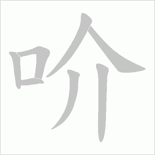 吤字动态笔顺演示