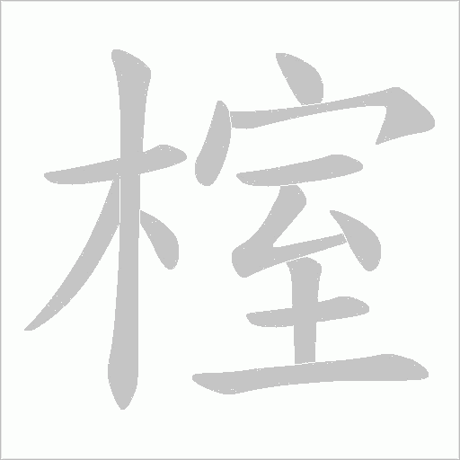 榁字动态笔顺演示