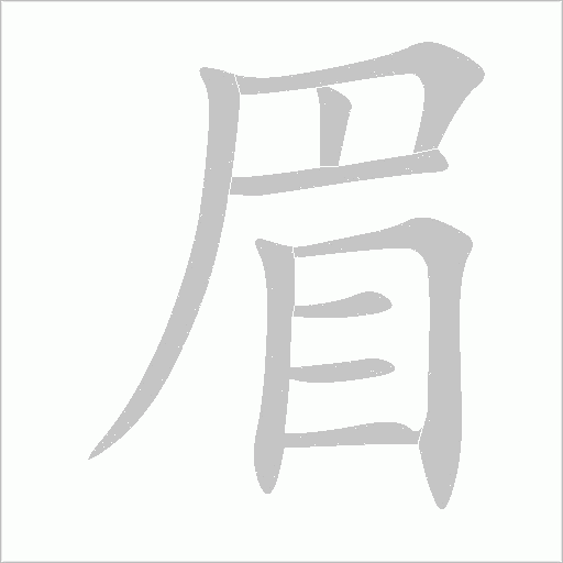 眉字动态笔顺演示