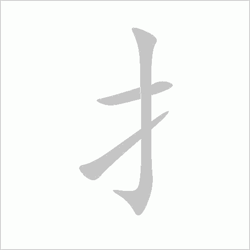 扌字动态笔顺演示