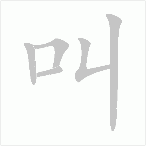 叫字动态笔顺演示