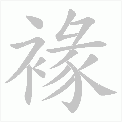 褖字动态笔顺演示