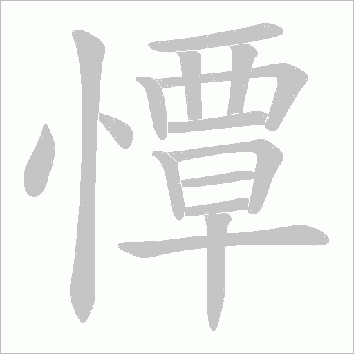 憛字动态笔顺演示