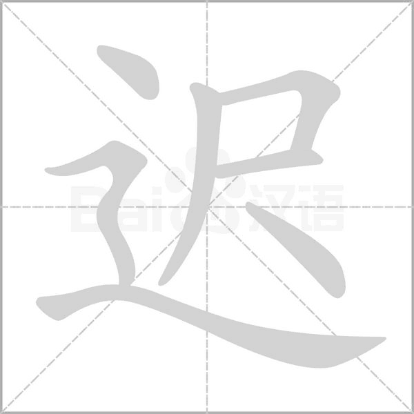 迟字动态笔顺演示