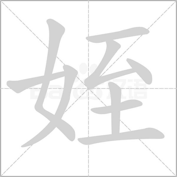 姪字动态笔顺演示
