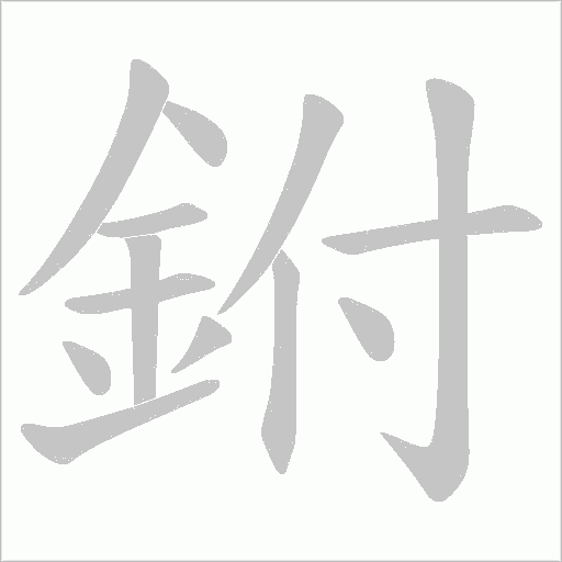 鉜字动态笔顺演示