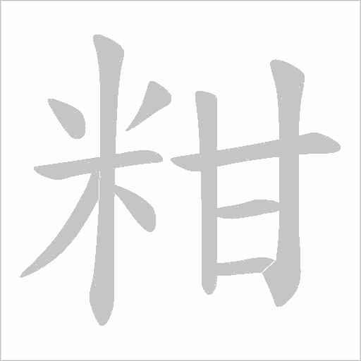 粓字动态笔顺演示