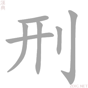 刑字动态笔顺演示