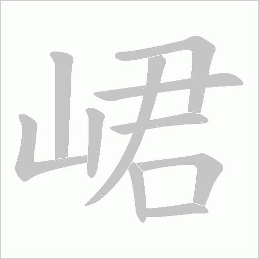 峮字动态笔顺演示