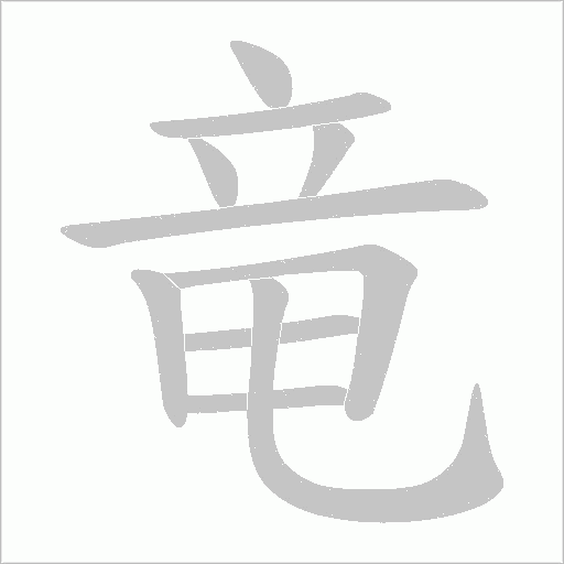 竜字动态笔顺演示