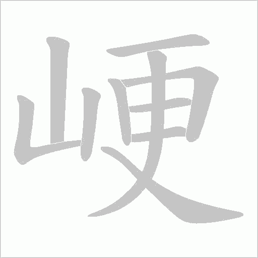 峺字动态笔顺演示