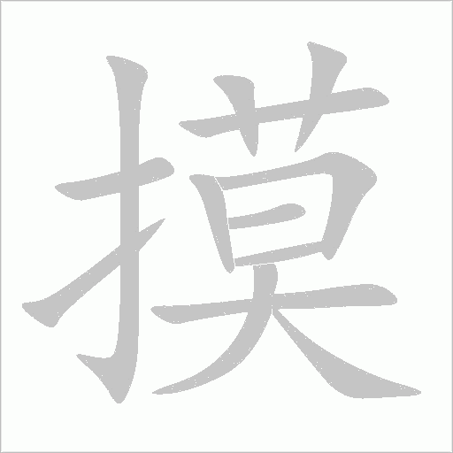 摸字动态笔顺演示