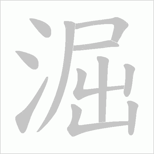 淈字动态笔顺演示