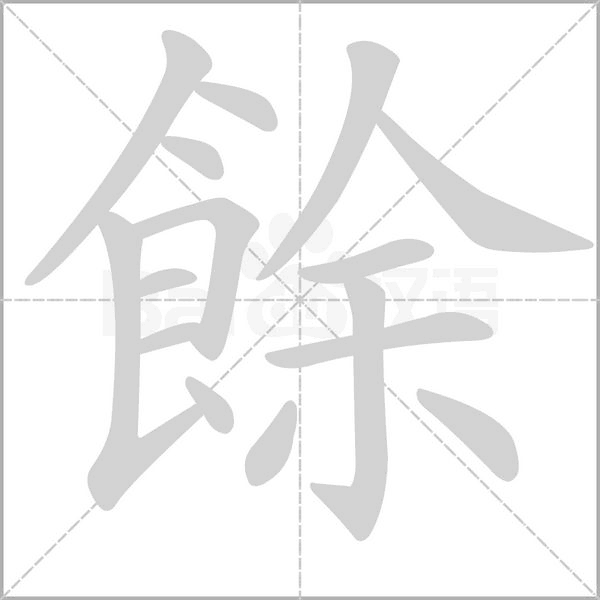 餘字动态笔顺演示
