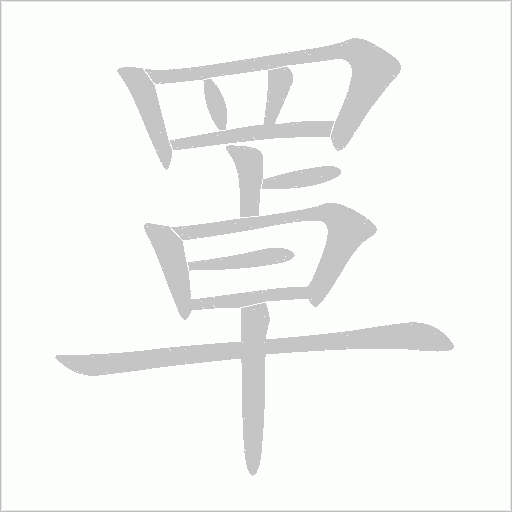 罩字动态笔顺演示
