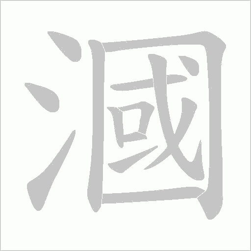 漍字动态笔顺演示