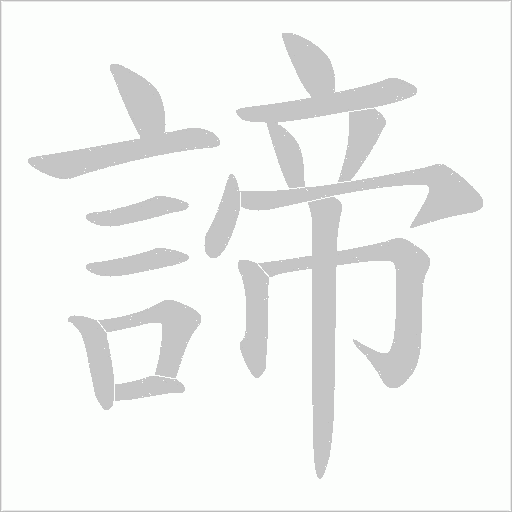 諦字动态笔顺演示