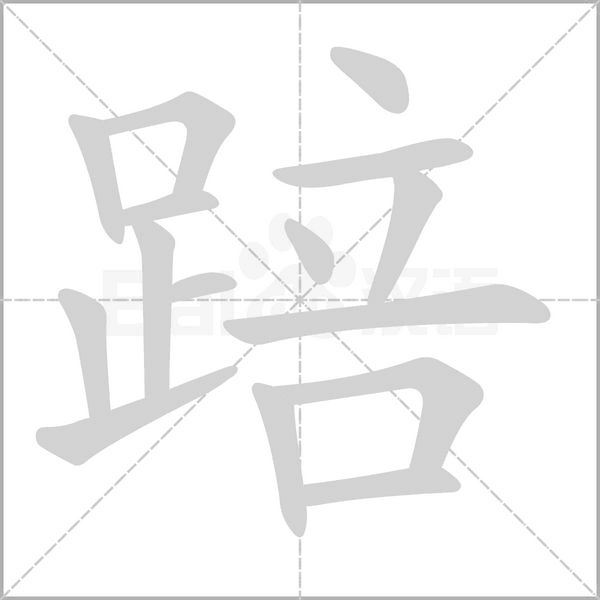 踣字动态笔顺演示