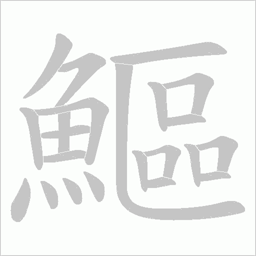 鰸字动态笔顺演示