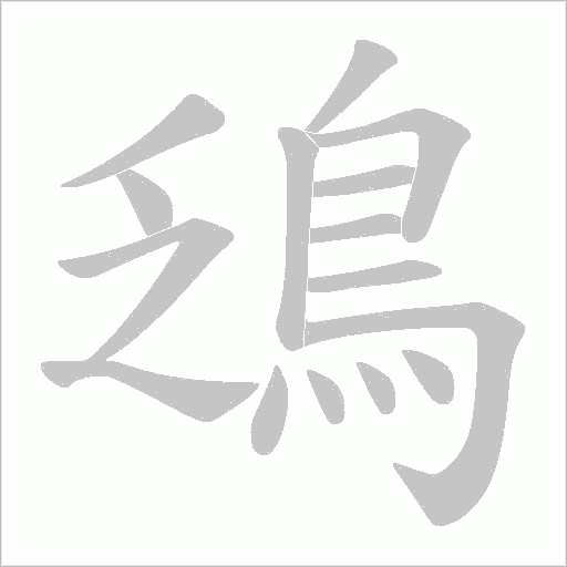 鴔字动态笔顺演示