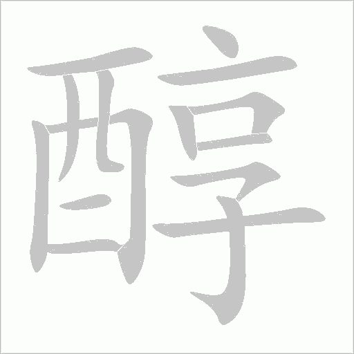 醇字动态笔顺演示