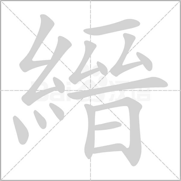 縉字动态笔顺演示