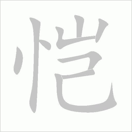 恺字动态笔顺演示